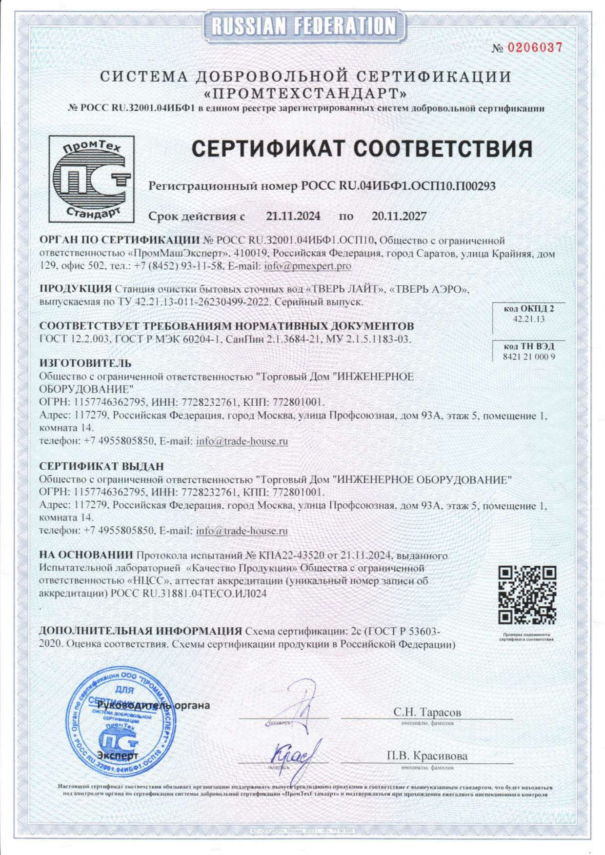 Сертификат соответствия на ТВЕРЬ Aero/Lite